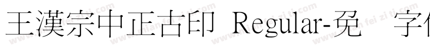王漢宗中正古印 Regular字体转换